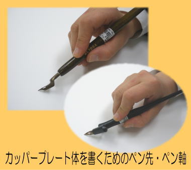 カリグラフィーのペン先・ペン軸の一例