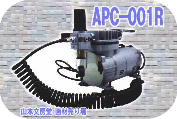 エアテックス　コンプレッサーAPC-001R