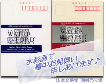 ウォーターフォード水彩紙ポストカード