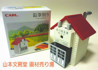 ＣＡＲＬ　鉛筆削り　もりのえき　赤い屋根のかわいい駅舎デザイン　日本製の削り刃で色鉛筆を細かく削るのに最適です　　　山本文房堂 画材売り場